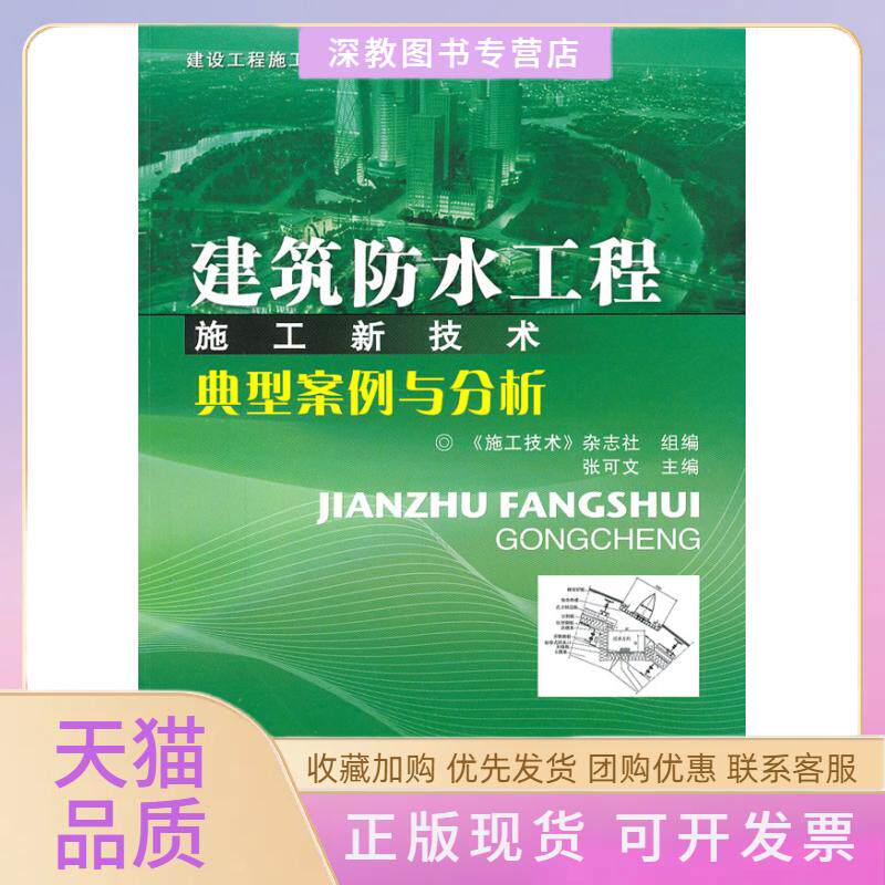 【正版书包邮】建筑防水工程施工新技术典型案例与分析建设工程施工新技术典型案例分析丛书施工技术杂志社组机械工业出版社