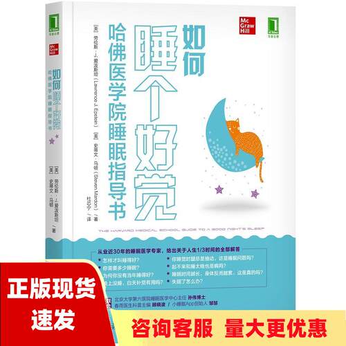 【正版书包邮】如何睡个好觉哈佛医学院睡眠指导书Epstein劳伦斯J爱泼斯坦LawrenceJ杜芯宁机械工业出版社