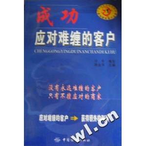 【正版书包邮】成功应对难缠的客户陈企华中国纺织出版社