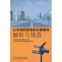 【正版书包邮】公共场所英语标识语错译解析与规范上海市语言文字工作委员会室上海市公共场所名称英专家委员会秘书处上海外语教育