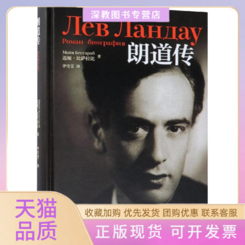 【正版书包邮】朗道传迈娅比萨拉比李雪莹高等教育出版社