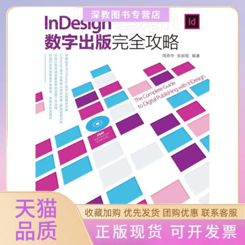 【正版书包邮】nesign数字出版攻略张前程周燕华人民邮电出版社