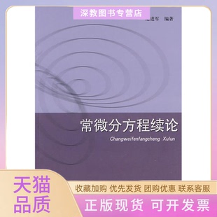 【正版书包邮】常微分方程续论范进军山东大学出版社