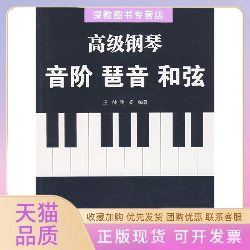 【正版书包邮】高级钢琴音阶琶音和弦王健熊英湖南文艺出版社