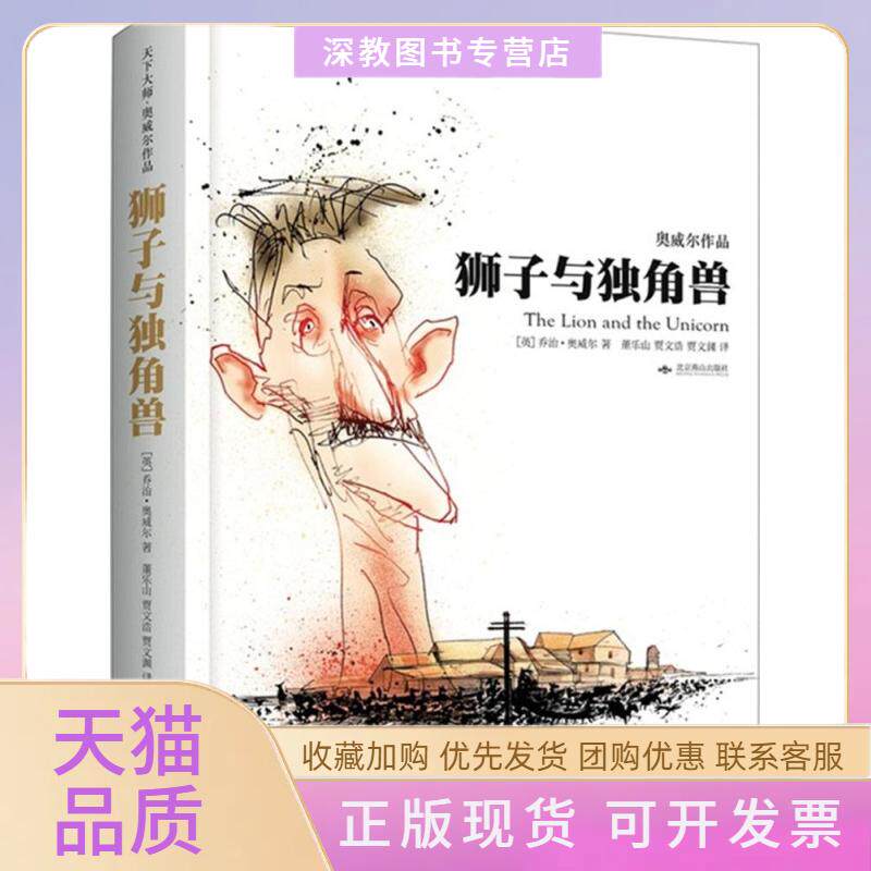 【正版书包邮】狮子与独角兽乔治奥威尔北京燕山出版社