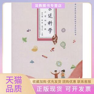 【正版书包邮】亲近科学小学4年级小学4年级徐冬梅张铭高乃定广西师范大学出版社