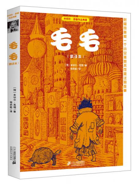 正版现货当天发毛毛新译本