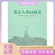 北京古典园林史李临淮中国林业出版 包邮 书 社 正版