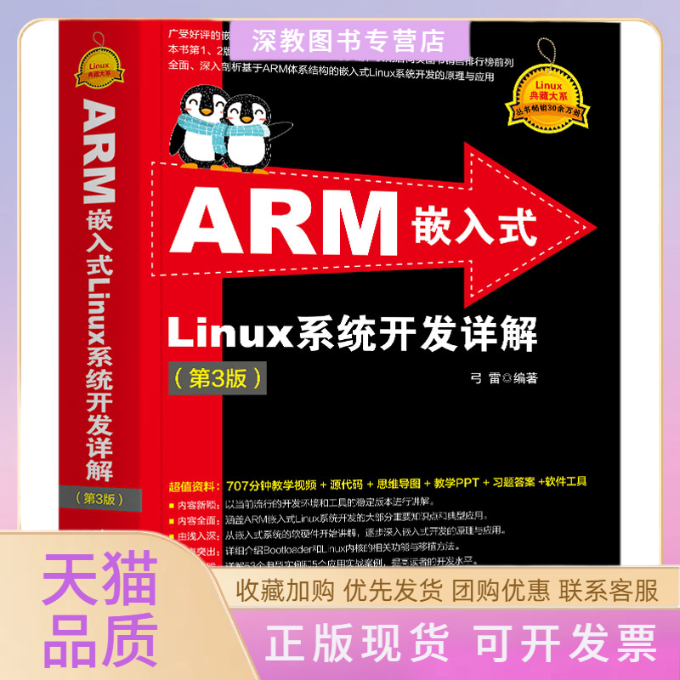 【正版书包邮】ARM嵌入式Linux系统开发详解第3版弓雷清华大学出版社