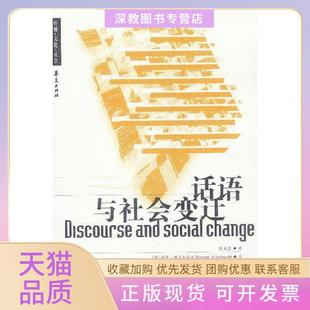 【正版书包邮】话语与社会变迁诺曼费尔克拉夫著殷晓蓉译华夏出版社