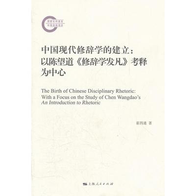 【正版书包邮】中国现代修辞学的建立以陈望道修辞学发凡考释为中心霍四通上海人民出版社