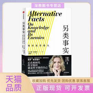 【正版书包邮】另类事实知识及其敌人奥萨维克福什中信出版社