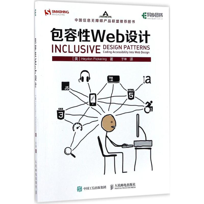 【正版书包邮】包容Web设计Pickering人民邮电出版社