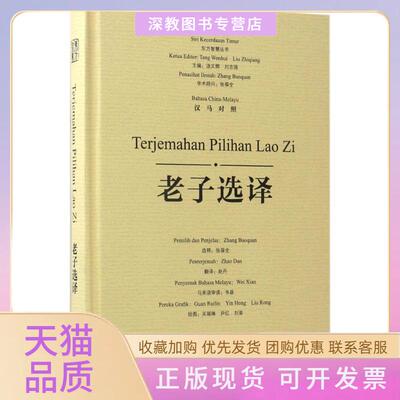 【正版书包邮】老子选译张葆全选释赵丹关瑞琳尹红刘荣汤文辉等丛书广西师范大学出版社
