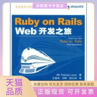 【正版书包邮】RubyonRailsWeb开发之旅PatrickLenz者王德民刘昕裴立秋人民邮电出版社