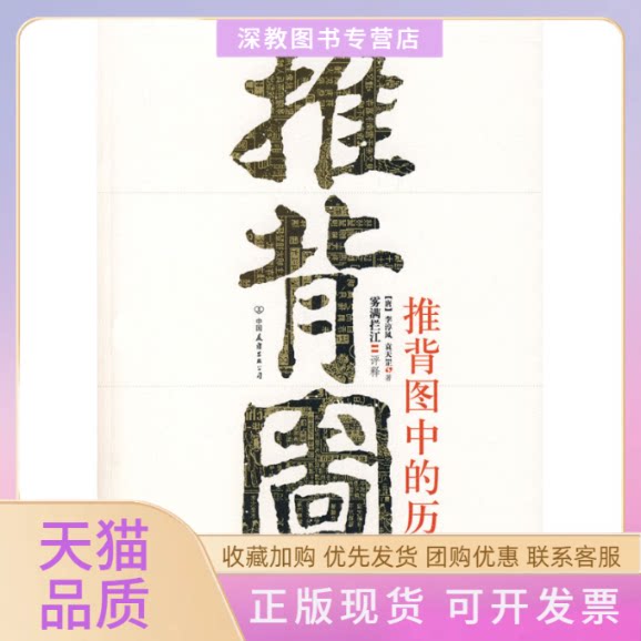 【正版书包邮】推背图中的历史袁天罡雾满拦江李淳风中国友谊出版公司