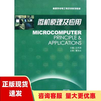 【正版书包邮】高等学校电工电子类系列教材微机原理及应用曹茂永王培进石油大学出版社