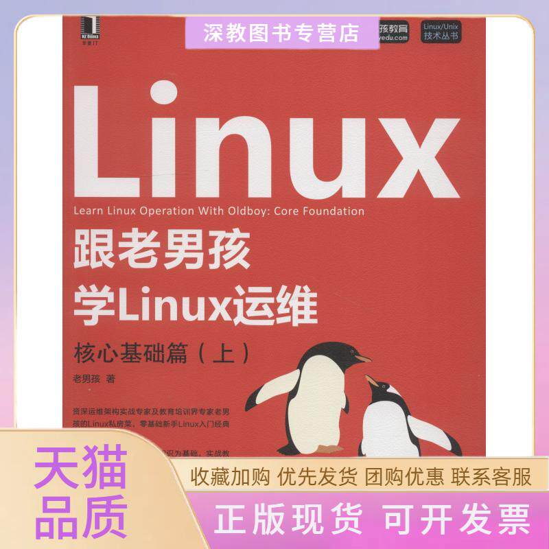 【正版书包邮】跟老男孩学Linux运维核心基础篇上老男孩机械工业出版社