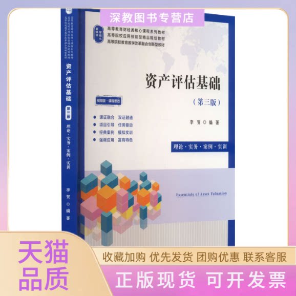 【正版书包邮】资产评估基础理论实务案例实训第3版视频版课程思政李贺上海财经大学出版社