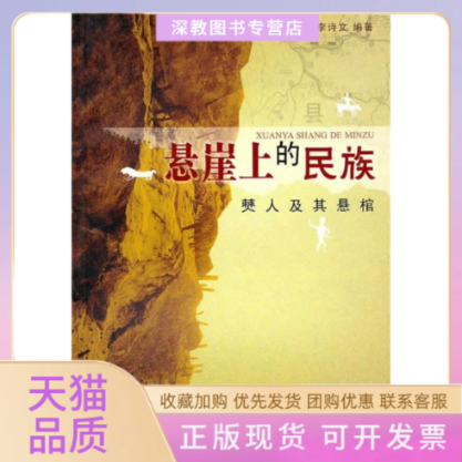 【正版书包邮】悬崖上的民族樊人及悬棺黄华良李诗文巴蜀书社