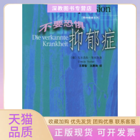 【正版书包邮】不要恐惧抑郁症乌尔苏拉贝王泰智沈惠珠生活读书新知三联书店