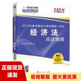 包邮 书 注册会计师全国统一考试梦想成真系列辅导丛书经济法应试指南中华会计网校人民出版 正版 社