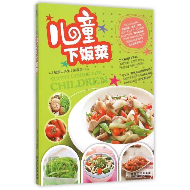 【正版书包邮】儿童下饭菜健康大讲堂委会黑龙江科技,书籍/杂志/报纸,自由组合套装,淘宝优惠券,粉丝福利购,淘宝优惠卷