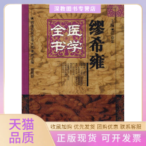 【正版书包邮】缪希雍医学全书明清名医全书大成缪希雍任春荣中国医出版社
