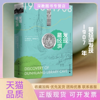【正版书包邮】发现藏经洞奥雷尔斯坦因姜波秦立彦广西师范大学出版社