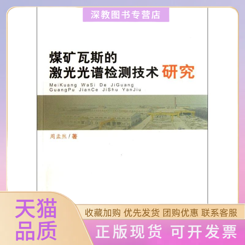 【正版书包邮】煤矿瓦斯的激光光谱检测技术研究周孟然合肥工业大学出版社