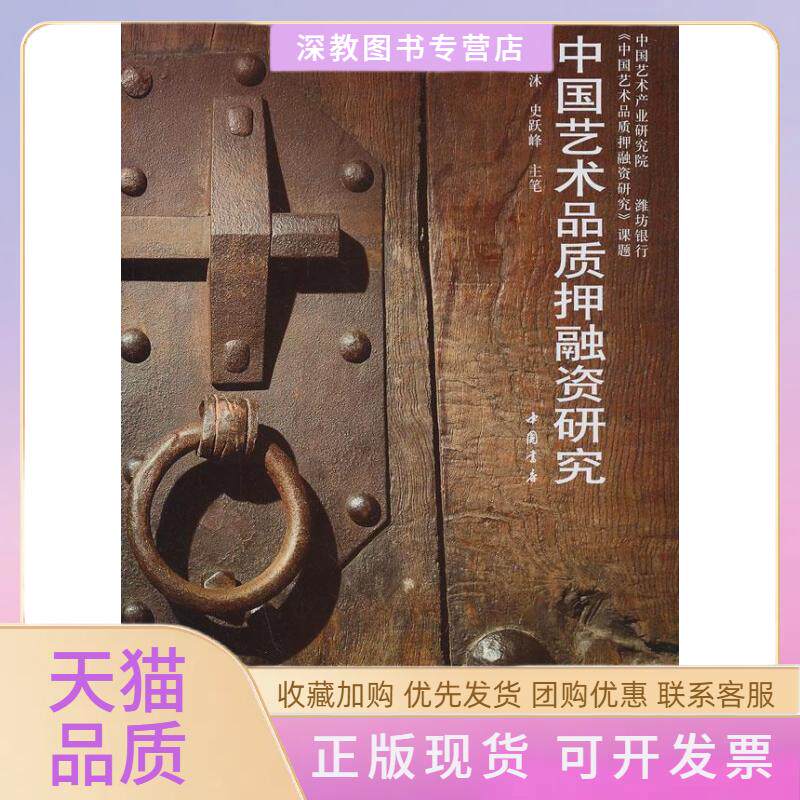 【正版书包邮】中艺术质押融资研究西沐中国书店出版社