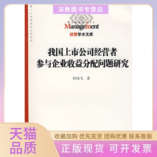 【正版书包邮】我国上市公司经营者参与企业收益分配问题研究柏培文厦门大学出版社