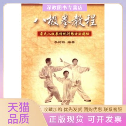 【正版书包邮】八极拳教程霍氏八极拳传统训练方法揭秘李树栋人民体育出版社