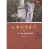 【正版书包邮】人生的休止符西方名人墓志铭和墓地杨建邺山东画报出版社