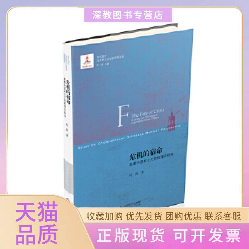 【正版书包邮】危机的宿命奥康纳危机理论研究何畏北京师范大学出版社