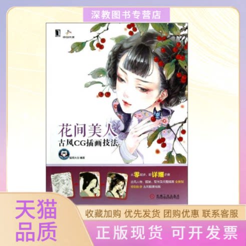 【正版书包邮】花间美人猫君大白机械工业出版社图片