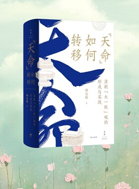 正版全新速发 “天命”如何转移 清朝“大一统”观的形成与实践 签名版 杨念群 上海人民出版社 9787208172906 先知书店