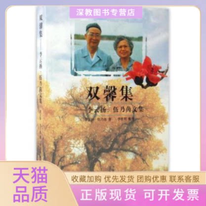 【正版书包邮】双馨集李云扬伍乃茵文集李云扬李胜利整理李云扬李胜利整理伍乃茵广州出版社