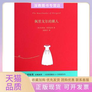 【正版书包邮】佩里戈尔的媒人朱莉娅斯图亚特上海人民出版社