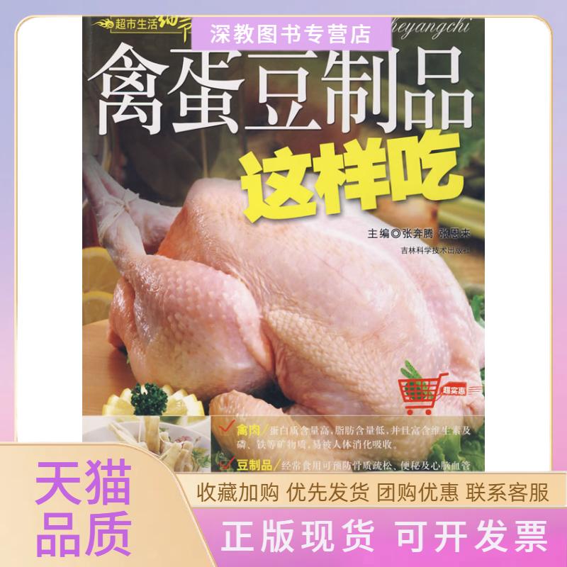 【正版书包邮】禽蛋豆制品这样吃张张奔腾吉林科学技术出版社