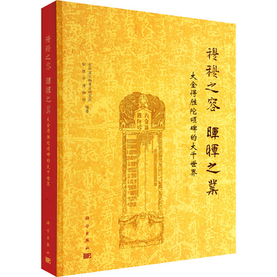 【正版新书】穆穆之容晖晖之业大金得胜陀颂碑的大千世界吉林省文物考古研究所松原市博物馆科学出版社