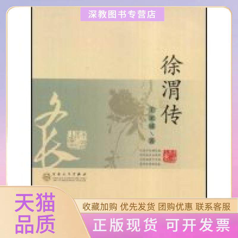 【正版书包邮】徐渭传王家诚传记精品系列王家诚传记精品系列王家诚百花文艺出版社