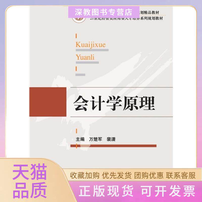 【正版书包邮】会计学原理裴潇万楚军华中科技大学出版社
