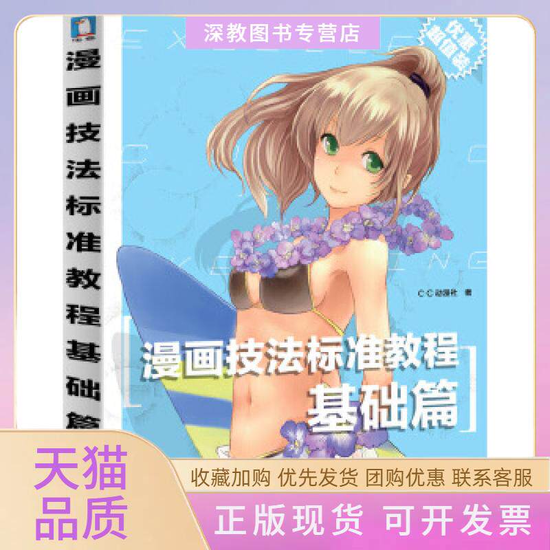 【正版书包邮】漫画技法标准教程基础篇CC动漫社水利水电出版社