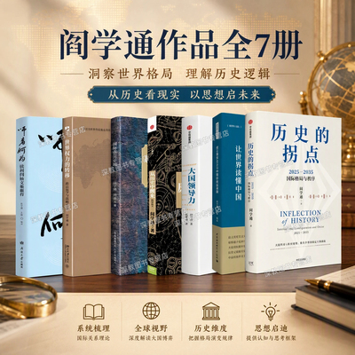 【阎学通作品全7册】历史的拐点