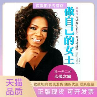 【正版书包邮】做自己的女王奥普拉告诉我们的40个气场修炼术沃伦卡塞尔|译者邵亚楠金城