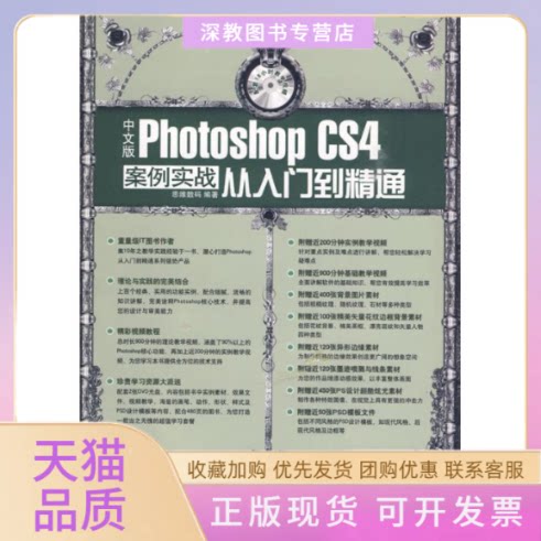 【正版书包邮】中文版PhotoshopCS4案例实战从入门到精通配2DVD光盘思维数码北京希望电子出版社