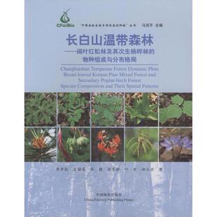 【正版书包邮】长白山温带森林阔叶红松林及其次生杨桦林的物种组成与分布格局马克平中国林业出版社