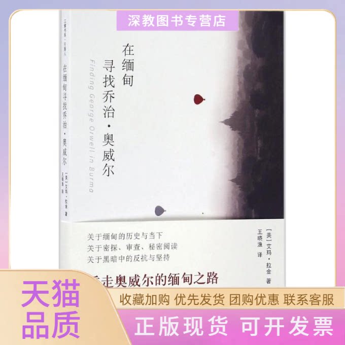 【正版书包邮】在缅甸寻找乔治奥威尔美艾玛拉金EMMALARKIN艾玛拉金中央编译出版社