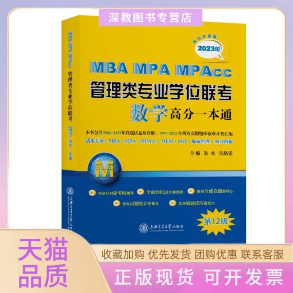 【正版书包邮】MBAMPAMPAcc管理类专业联考数学高分一本通附历年真题2023版朱杰吴晶雯上海交通大学出版社